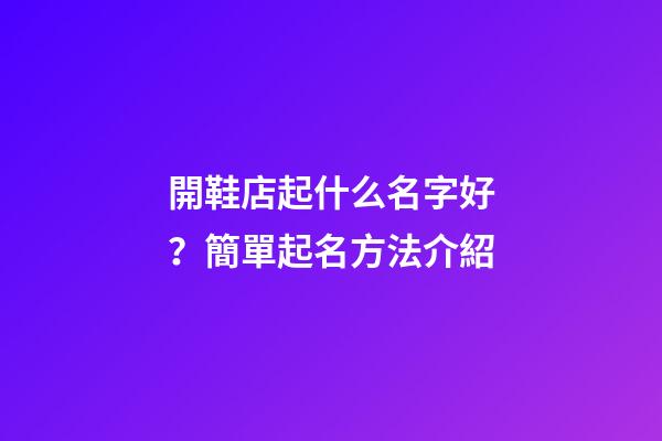 開鞋店起什么名字好？簡單起名方法介紹